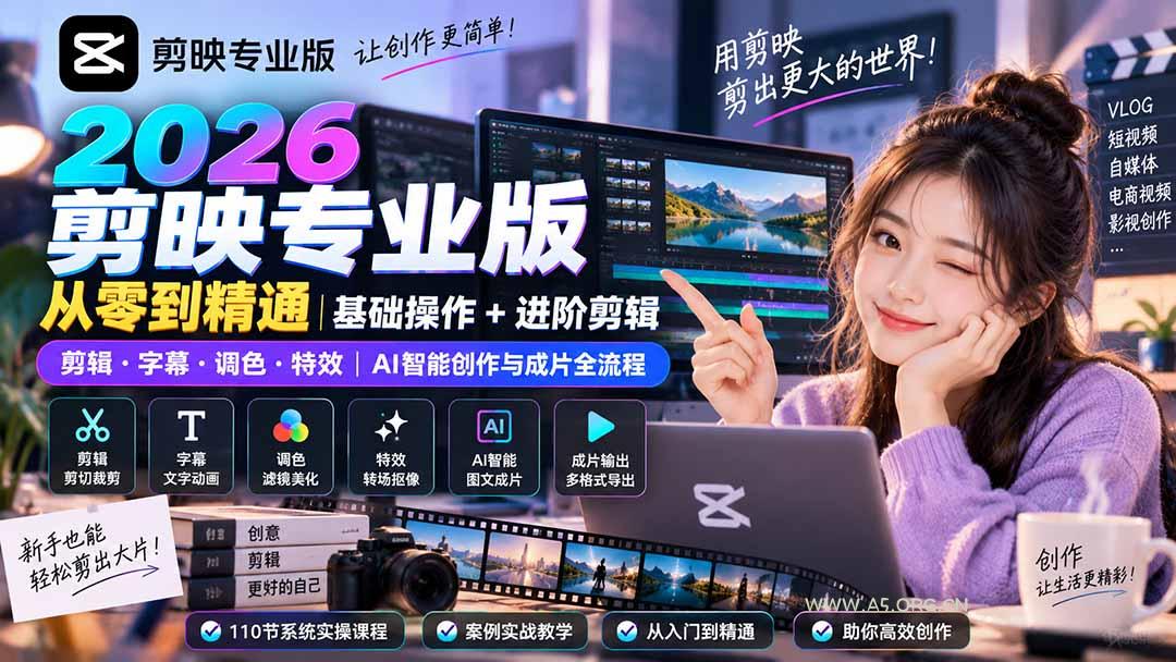 2026剪映专业版从零到精通|基础操作+进阶剪辑|剪辑·字幕·调色·特效|AI智能创作与成片全流程-小红泡