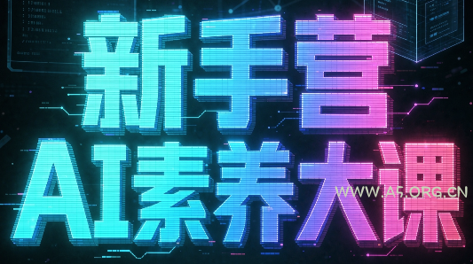 破局俱乐部·破局行动新手营AI素养大课-小红泡