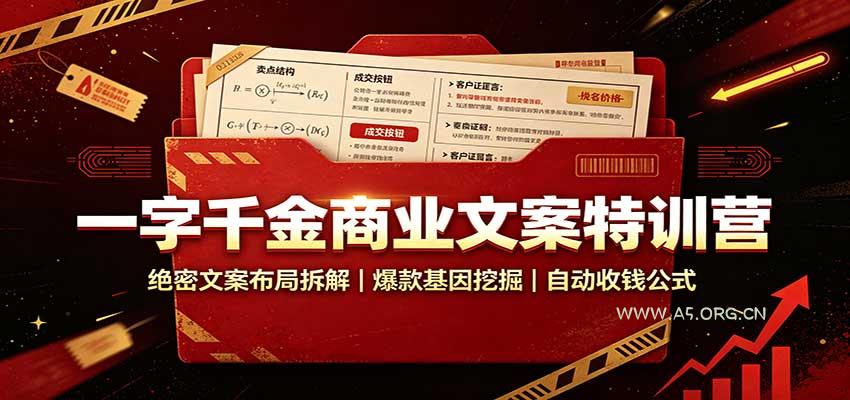 一字千金商业文案特训营：绝密文案布局拆解，爆款基因挖掘，自动收钱公式-小红泡