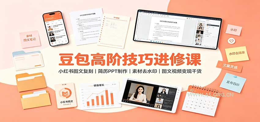 豆包高阶技巧进修课：小红书图文复刻，简历PPT制作，素材去水印，图文视频变现干货-小红泡