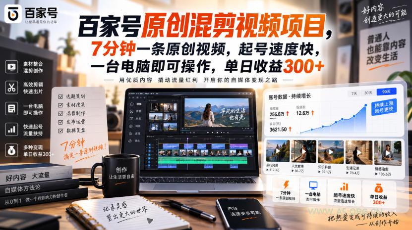 百家号原创混剪视频项目，7分钟一条原创视频，起号速度快，一台电脑即可操作，单日收益300+-小红泡