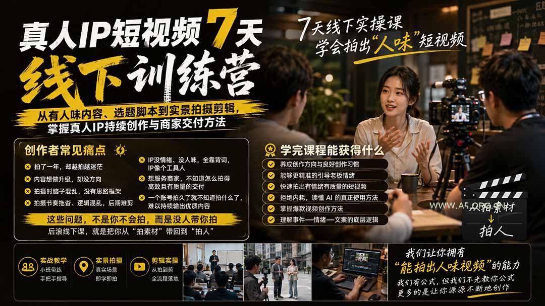 真人IP短视频7天训练营-更新:从有人味内容、选题脚本到实景拍摄剪辑,掌握真人IP持续创作与商家交付方法-小红泡