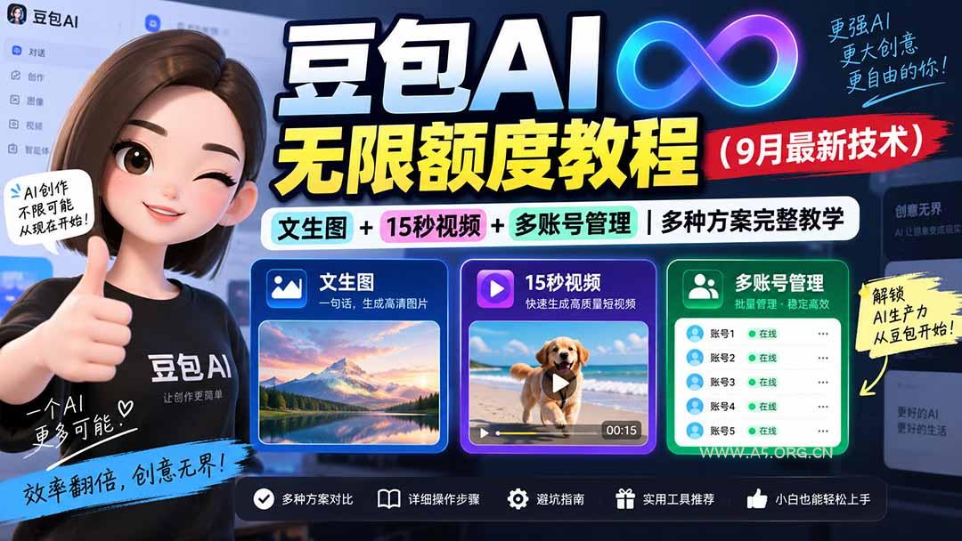 豆包AI无限额度教程(9月最新技术-小红泡