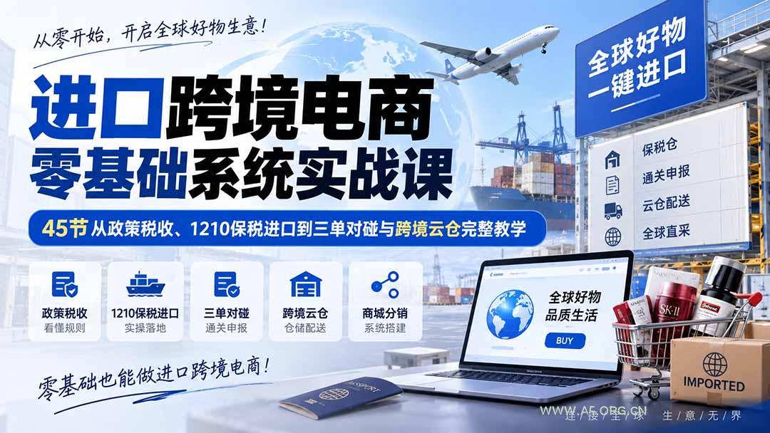 进口跨境电商零基础系统实战课:45节从政策税收、1210保税进口到三单对碰与跨境云仓完整教学-小红泡