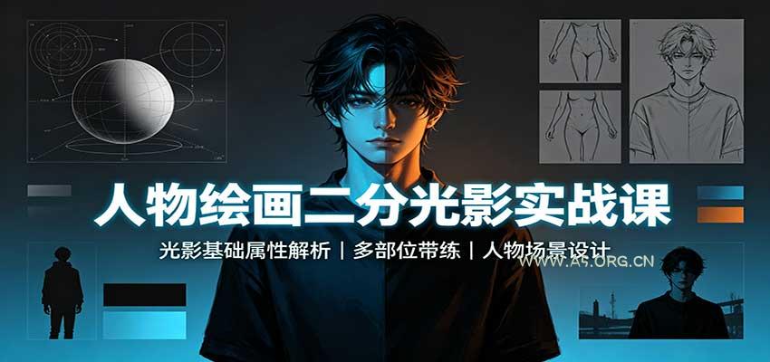 人物绘画二分光影实战课：光影基础属性解析，多部位带练，人物场景设计-小红泡