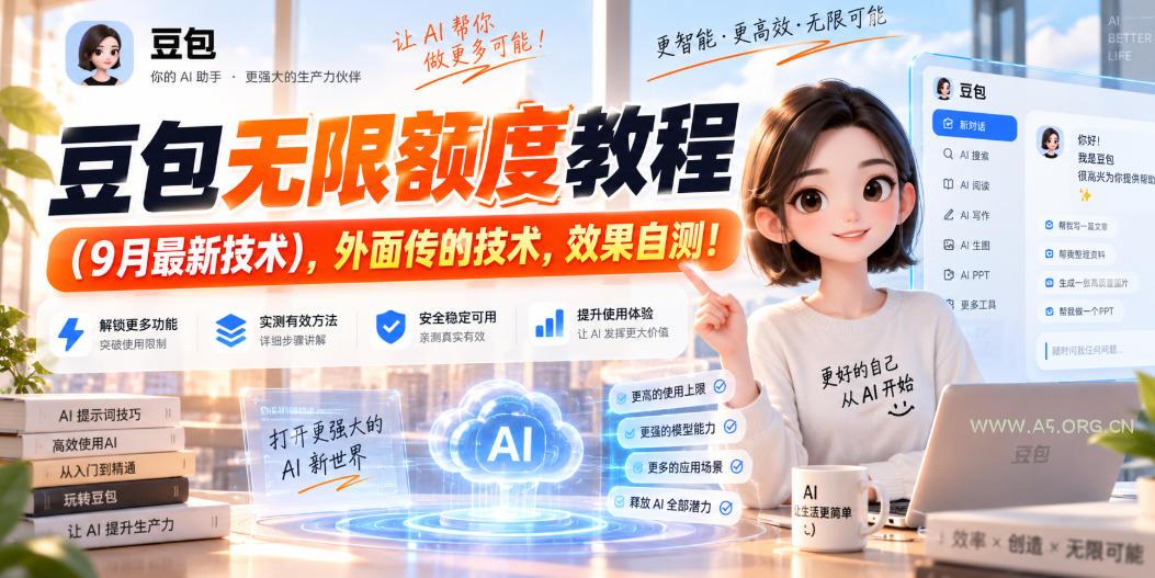豆包无限额度教程(9月最新技术),外面传的技术,效果自测!-小红泡