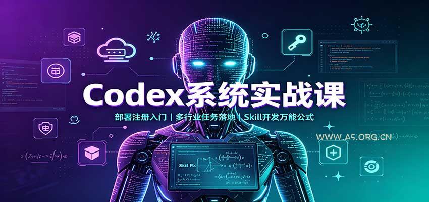 Codex系统实战课:部署注册入门,多行业任务落地,Skill开发万能公式-小红泡