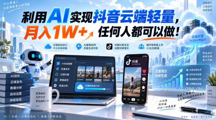 利用AI实现抖音云端轻量,月入1W+,任何人都可以做!【揭秘】-小红泡