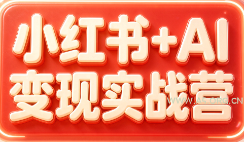 群响·小红书+AI变现实战营-小红泡