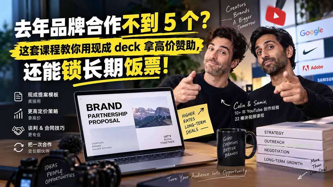 去年品牌合作不到 5 个?这套课程教你用现成 deck 拿高价赞助,还能锁长期饭票【原创双语字幕】-小红泡