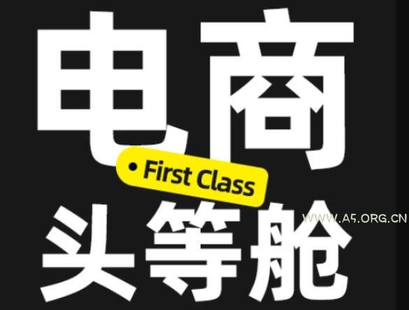 电商头等舱2026新课,当AI把执行变得廉价,理解真实商业需求,将成为价值核心-小红泡