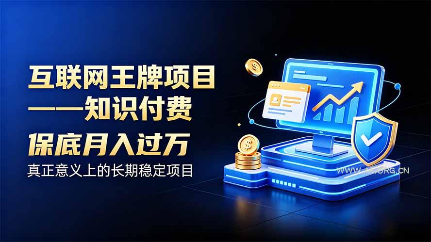 互联网王牌项目——知识付费,月入过万只是保底,真正意义上的长期稳定项目-小红泡