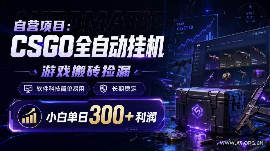自营项目:CSGO全自动挂G,游戏搬砖捡漏,软件科技简单易用,长期稳定,小白单日300+利润【揭秘】-小红泡