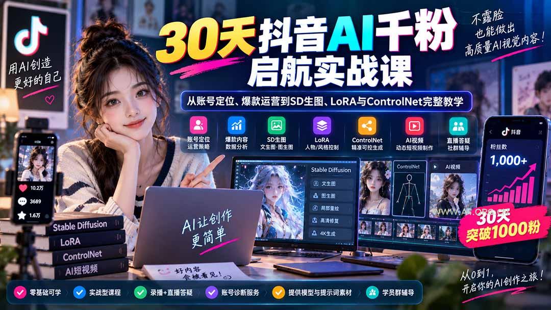 30天抖音AI千粉启航实战课:从账号定位、爆款运营到SD生图、LoRA与ControlNet完整教学-小红泡