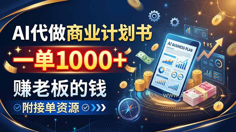 AI代做商业计划书,一单1000+,赚老板的钱,附接单资源-小红泡