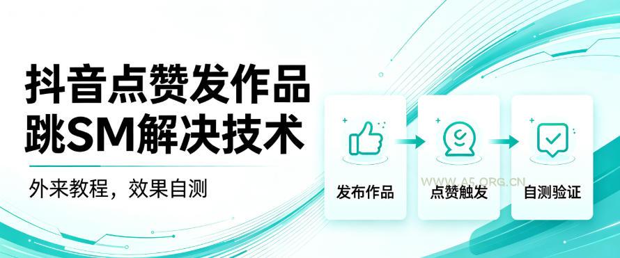 抖音点赞发作品跳sm解决技术,外来教程,效果自测-小红泡
