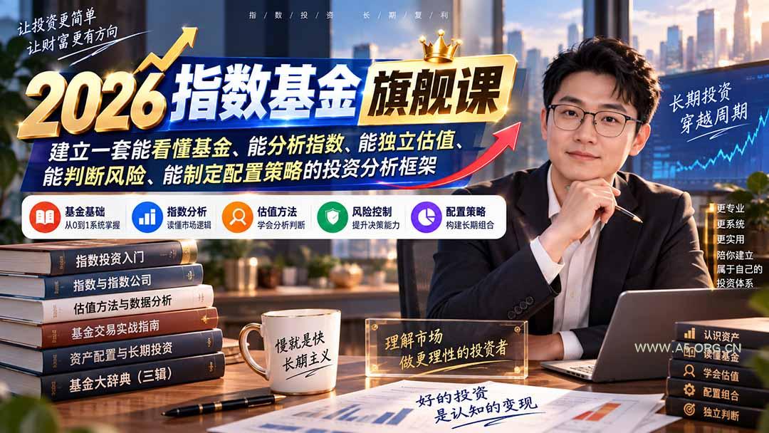 2026指数基金旗舰课|建立一套能看懂基金、能分析指数、能独立估值、能判断风险、能制定配置策略的投资分析框架-小红泡