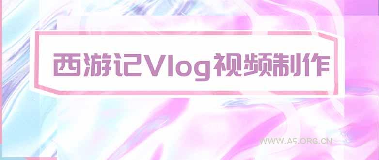 手把手教大家用AI做西游记vlog,手把手教学,希望对大家有帮助-小红泡