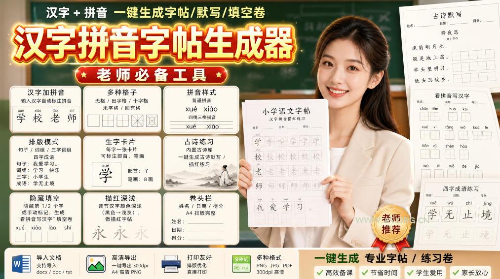 学习神器,汉字拼音字帖生成器,汉字+拼音 一键生成字帖/默写/填空卷,支持词组、成语,老师、家长必备-小红泡