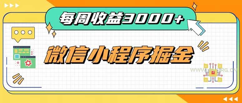 每周进账3000+的微信小程序,四种收益来源稳定增收,王牌积累型副业-小红泡