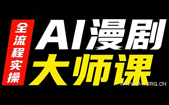 AI漫剧大师课,全流程实操-小红泡