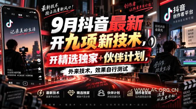 9月抖音最新开九项新技术,开精选独家+伙伴计划,外来技术,效果自行测试-小红泡