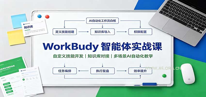 WorkBuddy智能体实战课:自定义技能开发,知识库对接,多场景AI自动化教学-小红泡
