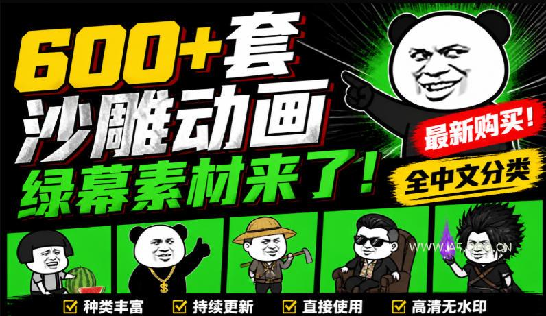 600+套沙雕动画绿幕素材来了！最新购买，全中文分类，支持一键绿幕抠出使用，沙雕动画制作必备素材包-小红泡