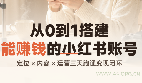 从0到1搭建能赚钱的小红书账号-小红泡