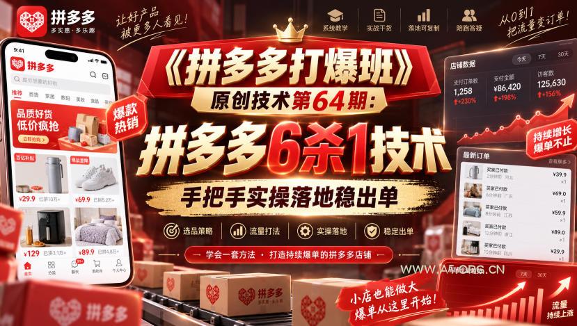 《拼多多打爆班》原创技术第64期:拼多多6杀1技术,手把手实操落地稳出单-小红泡