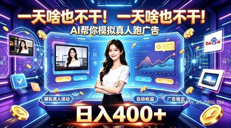 一天啥也不干!AI帮你模拟真人跑广告,稳定日入400+,实现真正被动变现【揭秘】-小红泡