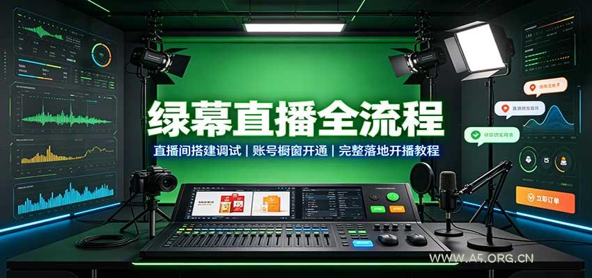 绿幕直播全流程：直播间搭建调试，账号橱窗开通，完整落地开播教程-小红泡