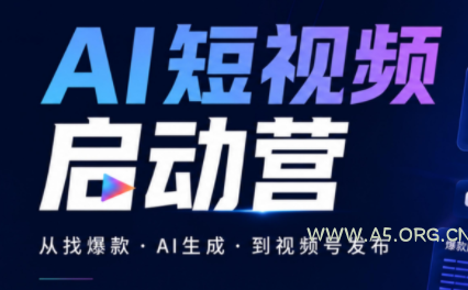 丰米AI·AI短视频启动营-小红泡