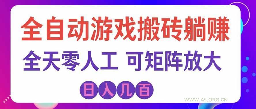 海外的爆火欧美游戏全自动打金币项目,日入千元,手把手教你!-小红泡