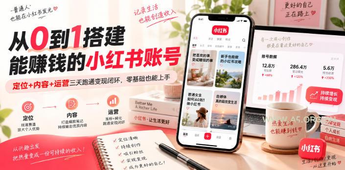 从0到1搭建能賺钱的小红书账号,定位+内容+运营三天跑通变现闭环-小红泡