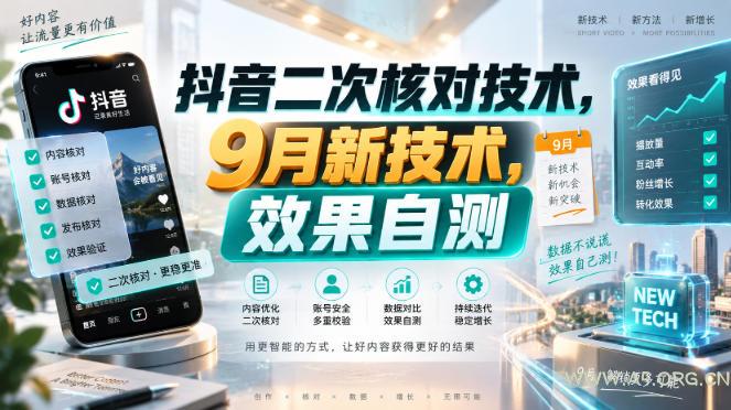 抖音二次核对技术,9月新技术,效果自测-小红泡