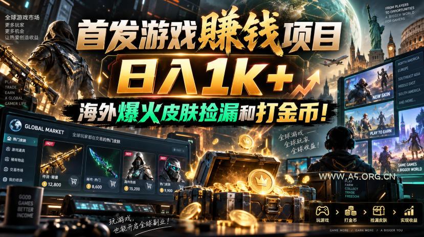 首发游戏賺钱项目,日入1k+,海外爆火皮肤捡漏和打金币!【揭秘】-小红泡