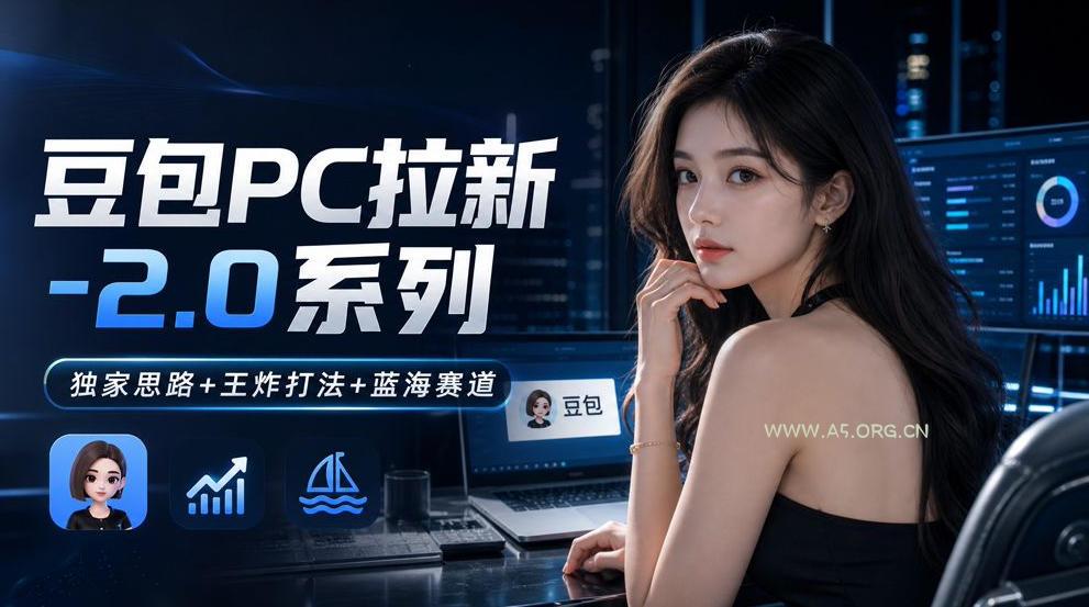 豆包PC拉新2.0系列-独家思路+王炸打法+蓝海赛道-小红泡