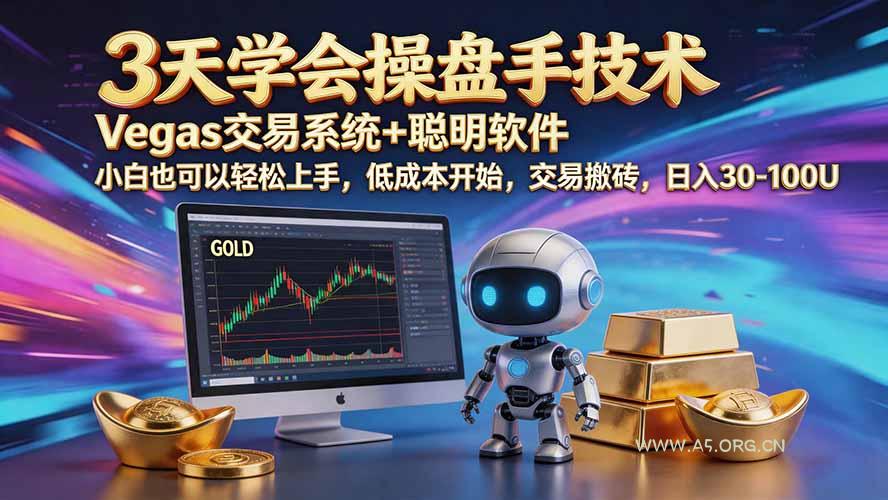 三天学会操盘手技术【顺势而为第八期】Vegas交易技术+聪明软件，日赚50-300U-小红泡