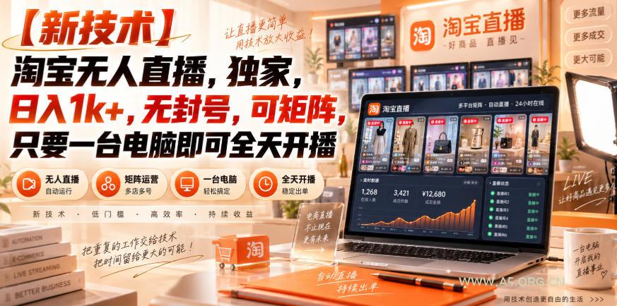 【独家新技术】淘宝无人直播，日入1k+，无封号，可矩阵，只要一台电脑即可全天开播【揭秘】-小红泡
