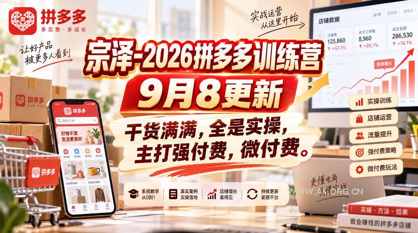 宗泽-2026拼多多训练营9月8更新,干货满满,全是实操,主打强付费,微付费-小红泡