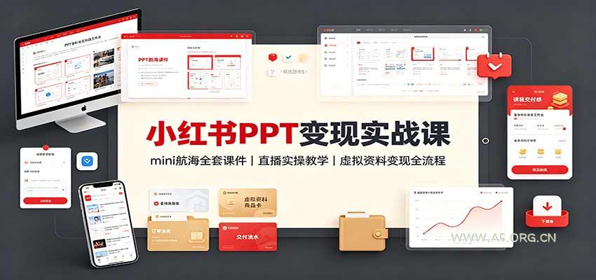 小红书PPT变现实战课:mini航海全套课件+直播实操教学,虚拟资料变现全流程-小红泡