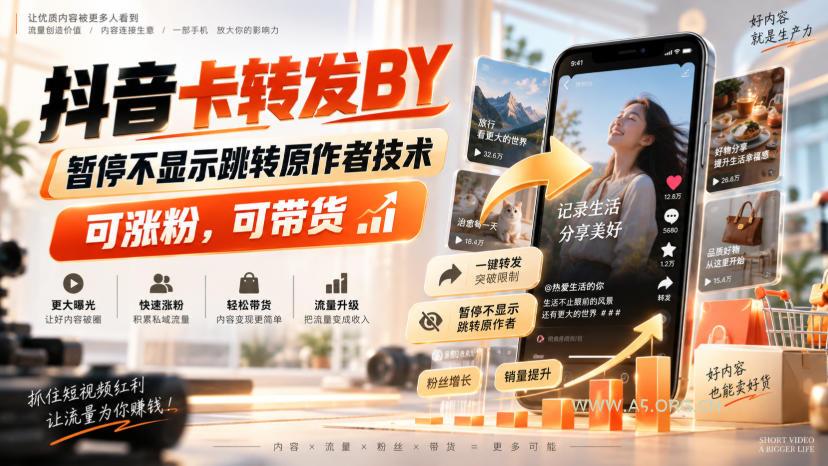 抖音卡转发搬运,暂停不显示跳转原作者技术,可涨粉,可带货-小红泡