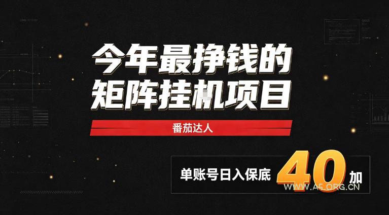 2026热门副业｜番茄达人矩阵全自动挂G项目，单账号保底日入40+，无需人工盯守【揭秘】-小红泡