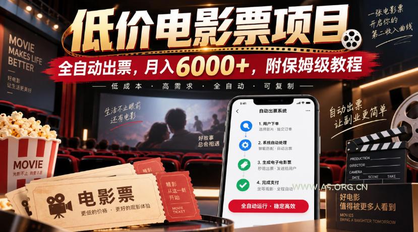 低价电影票项目，全自动出票，月入6000+，附保姆级教程【揭秘】-小红泡