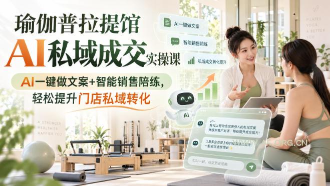 瑜伽普拉提馆AI私域成交实操课|AI一键做文案+智能销售陪练,轻松提升门店私域转化-小红泡