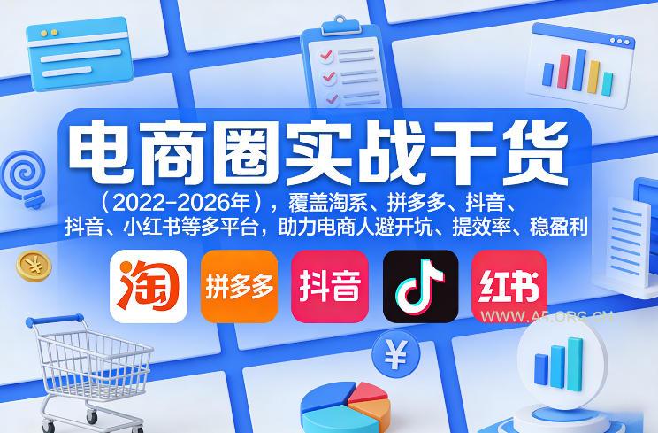 电商圈实战干货(2023-2026年),覆盖淘系、拼多多、抖音、小红书等多平台,助力电商人避开坑、提效率、稳盈利(更新09月09日)-小红泡