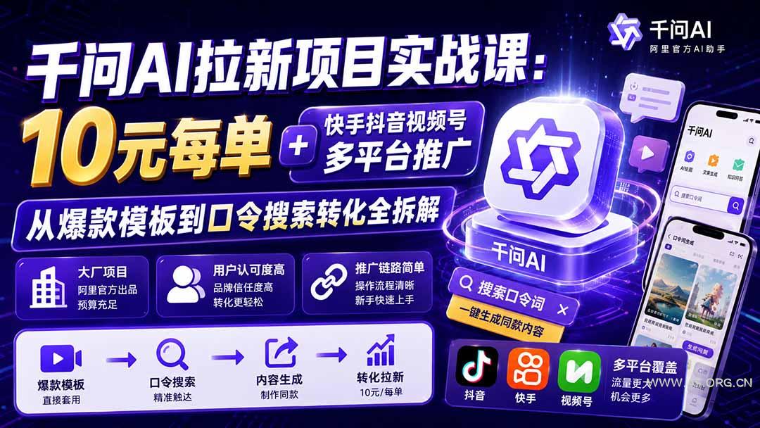 千问AI拉新项目实战课-更新0908：10元每单+快手抖音视频号多平台推广，从爆款模板到口令搜索转化全拆解-小红泡
