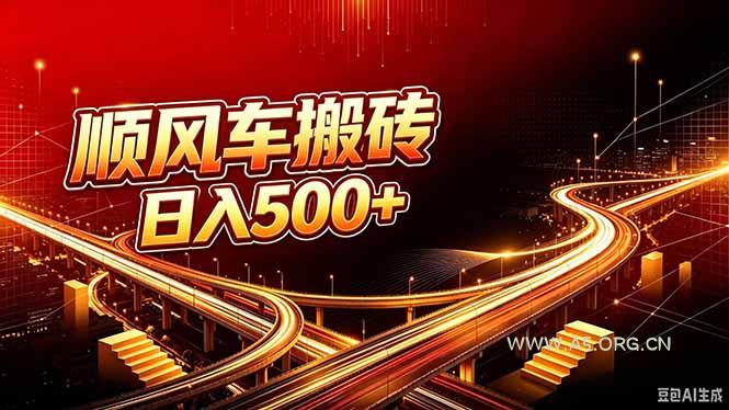 顺风车搬砖计划 |日入500+|个人副业→工作室规模化路径-小红泡