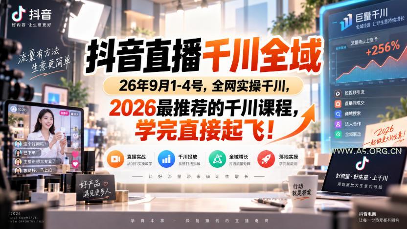 抖音直播千川全域26年9月1-4号,全网实操千川,2026最推荐的千川课程,学完直接起飞!-小红泡